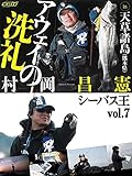 シーバス王vol.7 アウェイの洗礼 in天草諸島（熊本県）