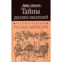 Tainy russkikh pisatelei. Rasshifrovannaia russkaia literatura 5699166955 Book Cover