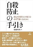自殺防止の手引き 誰もが自殺防止の強力な命の門番になるために