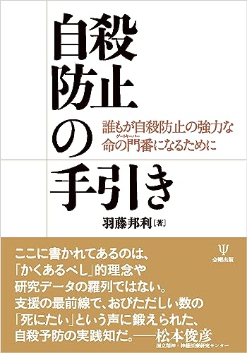 自殺防止の手引き　誰もが自殺防止の強力な命の門番になるために