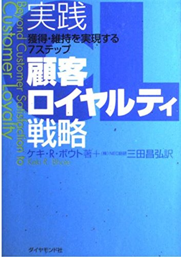 実践顧客ロイヤルティ戦略: 獲得・維持を実現する7ステップ