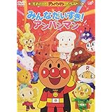 それいけ!アンパンマン ザ・ベスト みんなだいすき!アンパンマン [DVD]