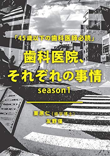 オライリー 無料電子書籍 歯科医院、それぞれの事情 「45歳以下の歯科医師必読」season1 (MyISBN - デ バイ
