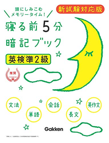 無料電子書籍 pdf 英検準2級 寝る前5分暗記ブック 新試験対応版 (学研英検シリーズ) バイ