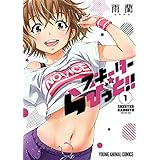 スキーターらびっと！！ 1 (ヤングアニマルコミックス)
