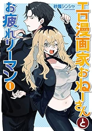 エロ漫画家おねーさんとお疲れリーマン　