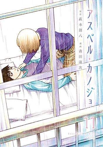 アスペル・カノジョ(11) (ヤンマガKCスペシャル) アスペル・カノジョ(11) (ヤンマガKCスペシャル)