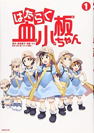 ブックカバー はたらく血小板ちゃん(1) (シリウスコミックス)