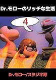 Dr.モローのリッチな生活 4巻