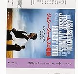 ジェシー・ジェームズの暗殺 (集英社文庫)