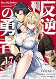 反逆の勇者～スキルを使って腹黒王女のココロとカラダを掌握せよ～ 第17話【単話版】 反逆の勇者～スキルを使って腹黒王女のココロとカラダを掌握せよ～【単話版】 (コミックライド)