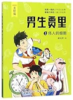 Jia Li (2 the Cell of a Great Person, picture book) 7556070115 Book Cover