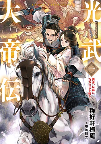 光武大帝伝 一 劉秀 昆陽に百万の兵を破る 光武大帝伝シリーズ ヒストリアノベルズ 称好軒梅庵 布施龍太 ライトノベル Kindleストア Amazon