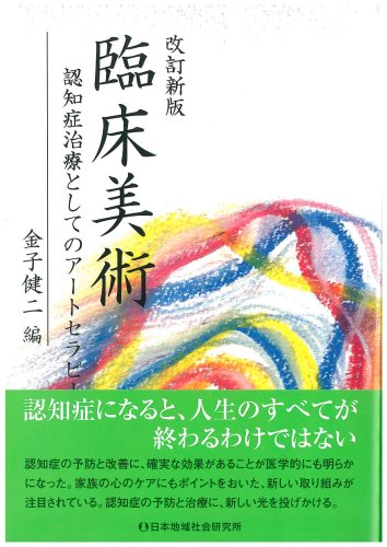 無料電子書籍 おすすめ 臨床美術―痴呆治療としてのアートセラピー バイ