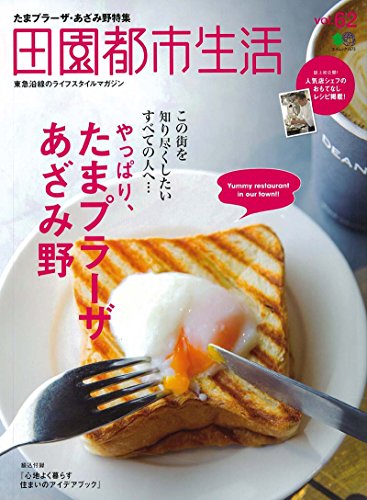 田園都市生活 62 (エイムック 3573)