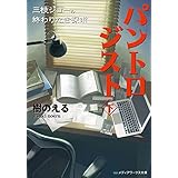 パントロジスト<下>　―三枝ジョーの終わりなき探求―<パントロジスト> (メディアワークス文庫)