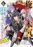 俺はまだ、本気を出していないDX 6