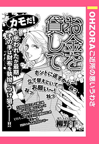 お金を貸して 単話売 Ohzora ご近所の悪いうわさ 柳野千 マンガ Kindleストア Amazon