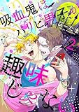 吸血鬼はパリピ男子が趣味じゃない(2) (LUPiNUS)