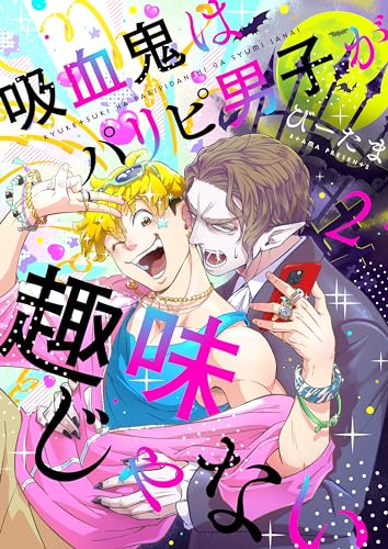 吸血鬼はパリピ男子が趣味じゃない(2) (LUPiNUS)
