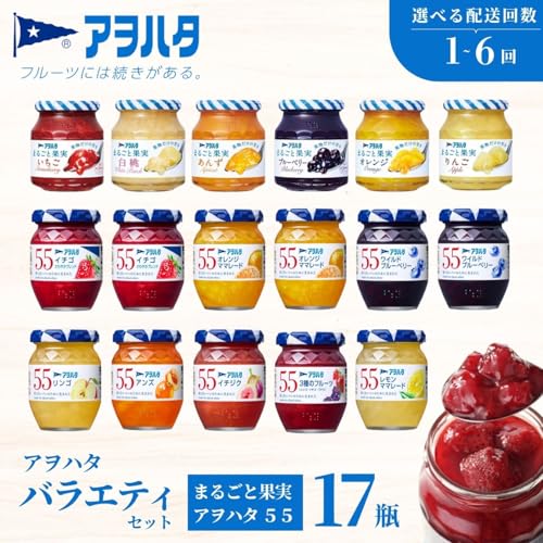 [2回配送 1ヶ月に1回 ]アヲハタ ジャム バラエティセット 合計17瓶 アヲハタ55 11瓶(1瓶150g) まるごと果実 6瓶(1瓶250g〜255g ) | いちご あんず ブルーベリー 白桃 オレンジ レモン マーマレード いちじく りんご 小分け