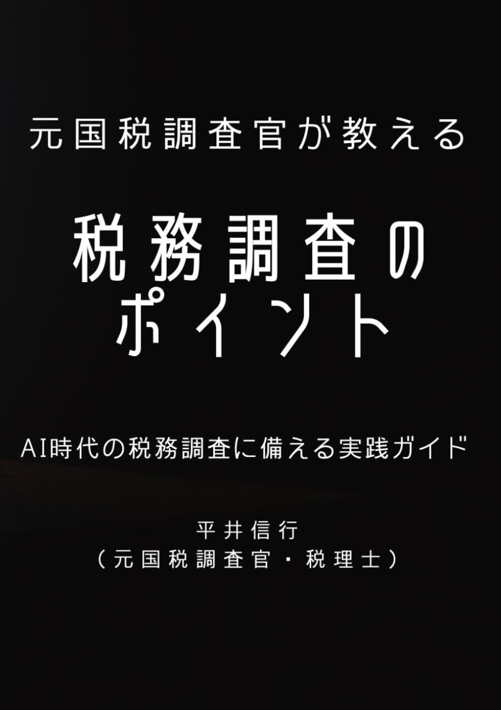 元国税調査官が教える税務調査のポイント: AI時代の税務調査に備える実践ガイド
