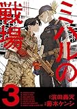 ミハルの戦場(3) (マンガワンコミックス)