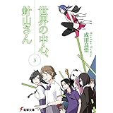 世界の中心、針山さん(3) (電撃文庫)