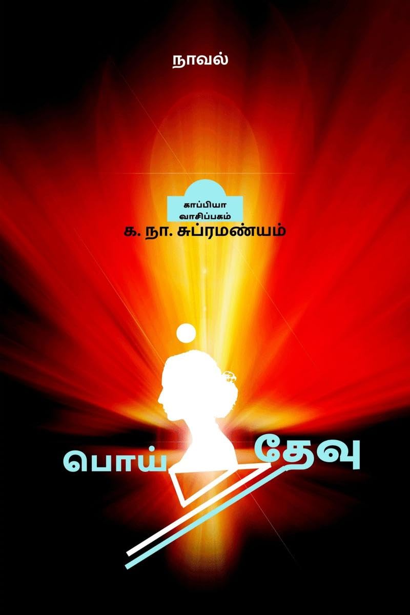 பொய்த்தேவு: நாவல் Paperback – 30 May 2022