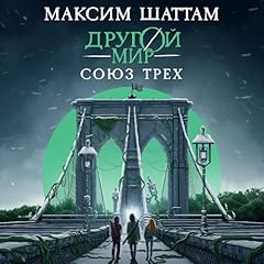 Page de couverture de Другой мир