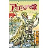アロエッテの歌 7 (マンガの金字塔)