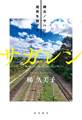 サガレン 樺太 サハリン 境界を旅する 角川書店単行本 梯 久美子 ノンフィクション Kindleストア Amazon