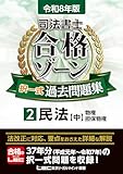 令和8年版 司法書士 合格ゾーン 択一式過去問題集 2 民法[中] 令和8年版 司法書士 合格ゾーン 過去問題集シリーズ