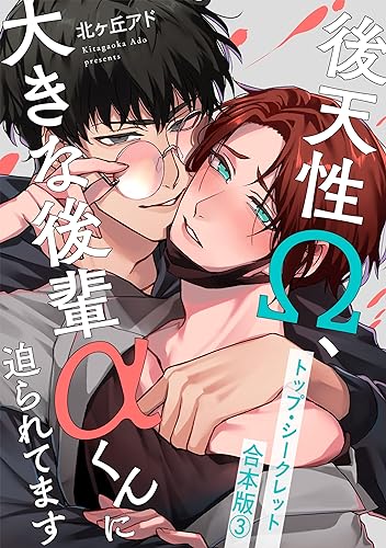 トップ・シークレット 合本版3~後天性Ω、大きな後輩αくんに迫られてます~ トップ・シークレット 合本版~後天性Ω、大きな後輩αくんに迫られてます~ (光文社 BL COMICS / Pureri)