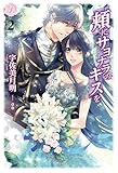 頬にサヨナラのキスを　２ (ディアノベルス)