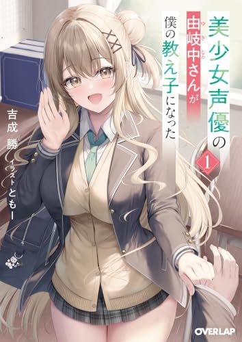 美少女声優の由岐中さんが僕の教え子になった 1 (オーバーラップ文庫)