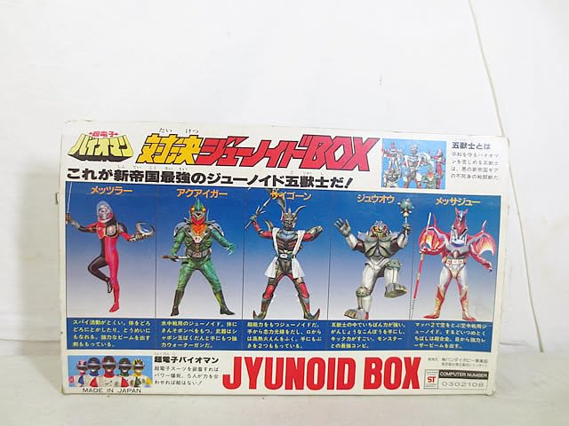 Amazon.co.jp: ポピー 超電子バイオマン 対決ジューノイドBOX : おもちゃ