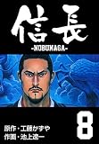 信長 8　無限の巻 (マンガの金字塔)