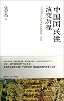 中国国民性演变历程 7543893118 Book Cover