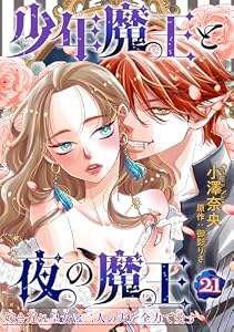 少年魔王と夜の魔王 嫁き遅れ皇女は二人の夫を全力で愛す 【短編】21 (恋愛天国)