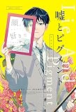 嘘とピグメント (Elsur Novel)