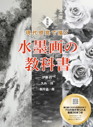 新装版 水墨画の教科書: 現代感覚で描くのサムネイル