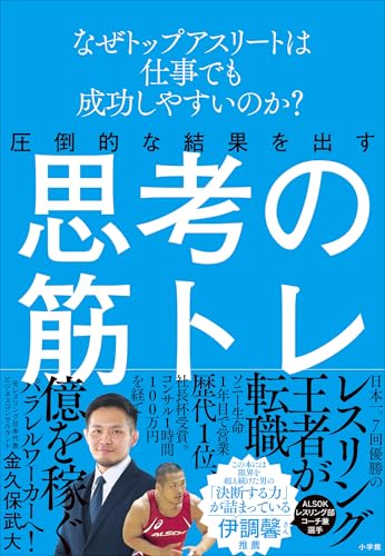 圧倒的な結果を出す思考の筋トレ　～なぜトップアスリートは仕事でも成功しやすいのか？～のサムネイル