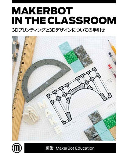 オライリー 無料電子書籍 MAKERBOT IN THE CLASSROOM 3Dプリンティングと3Dデザインについての手引き バイ