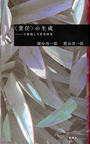 PDFダウンロード <責任>の生成ー中動態と当事者研究 バイ
