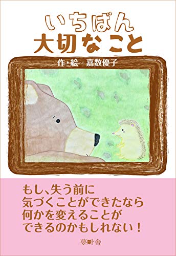 PDFダウンロード いちばん大切なこと (夢叶舎) バイ
