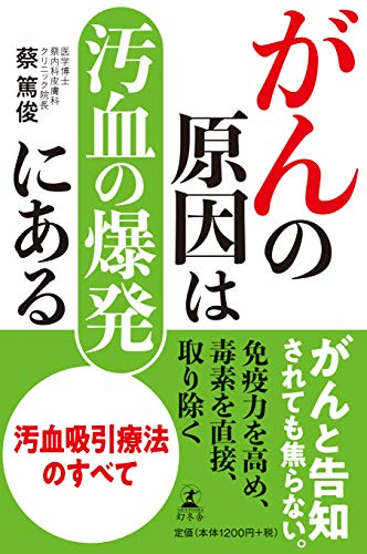 無料電子書籍 アプリ がんの原因は汚血の爆発にある バイ