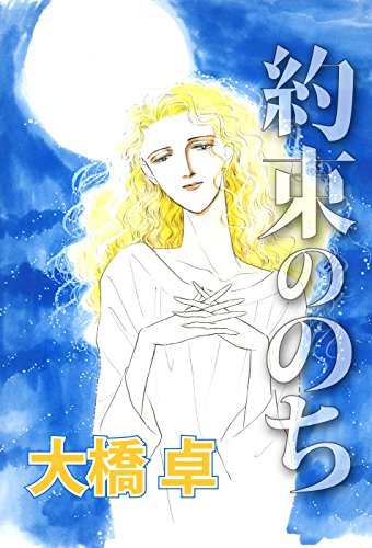 約束ののち (コミックメロウ)
