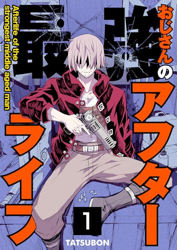 最強おじさんのアフターライフ【単話版】 1