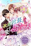 極甘結婚シリーズ 次期社長の溺愛プロポーズ (マカロン文庫)